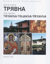 Магичната Трявна