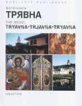 Магичната Трявна