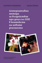 Алтернативни методи за въздействие при деца със СОП в контекста на новите реалности