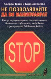 Не позволявайте да ви манипулират