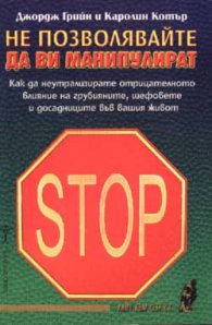 Не позволявайте да ви манипулират