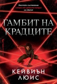 Гамбит на крадците