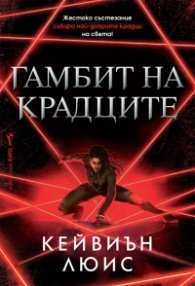 Гамбит на крадците