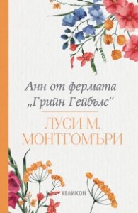 Анн от фермата "Грийн Гейбълс"