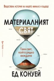 Материалният свят
