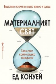 Материалният свят