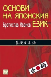Основи на японския език