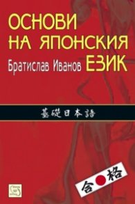 Основи на японския език