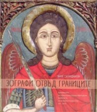 Зографи отвъд границите