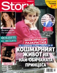 Story; Септември/2017