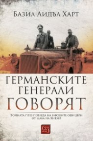 Германските генерали говорят