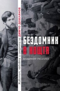 Бездомник в нощта. Животът, любовта и смъртта на Димчо Дебелянов