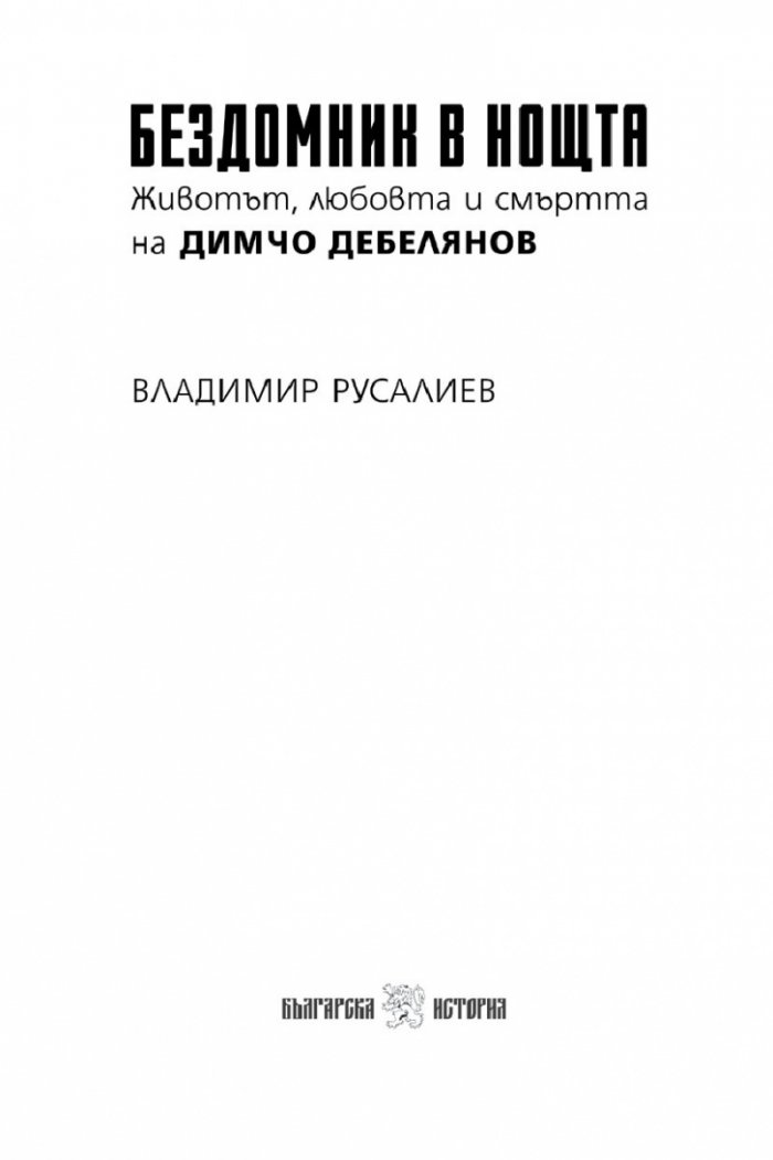 Бездомник в нощта. Животът, любовта и смъртта на Димчо Дебелянов