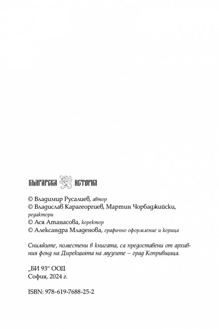 Бездомник в нощта. Животът, любовта и смъртта на Димчо Дебелянов