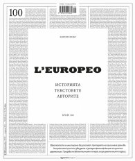 L'Europeo: №100/ Декември 2025: Историята, текстовете, авторите