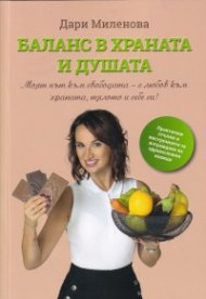 Баланс в храната и душата