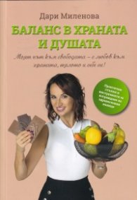 Баланс в храната и душата