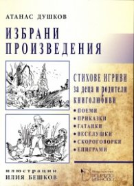 Избрани произведения. Стихове игриви за деца и родители книголюбиви