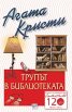 Трупът в библиотеката