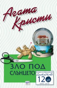 Зло под слънцето