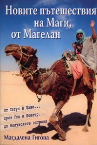Новите пътешествия на Маги, от Магелан