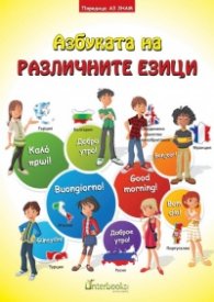 Азбуката на различните езици