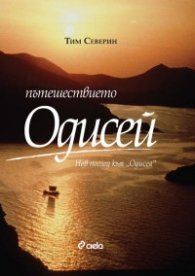 Пътешествието "Одисей". Нов поглед към „Одисея“