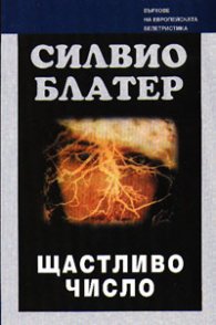 Щастливо число