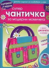Супер чантичка за модерни момичета 3 D модел/ Картонени модели