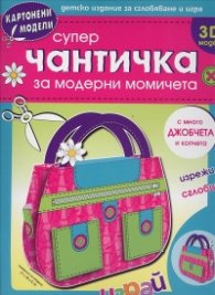 Супер чантичка за модерни момичета 3 D модел/ Картонени модели