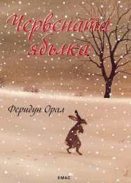 Червената ябълка
