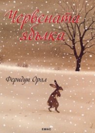 Червената ябълка