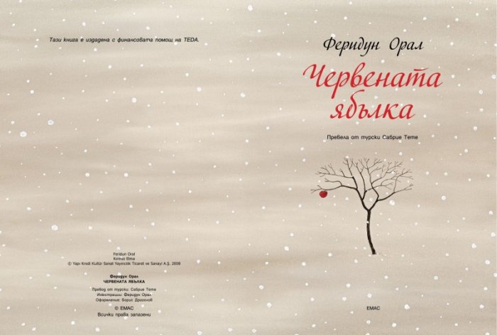 Червената ябълка