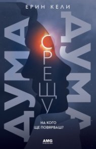 Дума срещу дума. На кого ще повярваш?