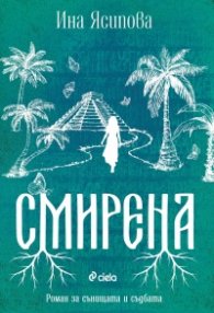 Смирена