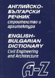 Английско-български речник - строителство и архитектура