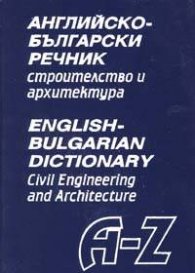Английско-български речник - строителство и архитектура