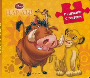 Приказки с пъзели: Историята на Симба