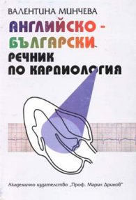 Английско-български речник по кардиология: 7 000 термина