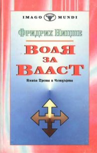 Воля за власт; кн.III и IV