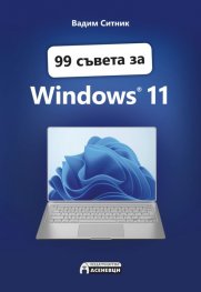 99 съвета за Windows 11