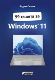99 съвета за Windows 11