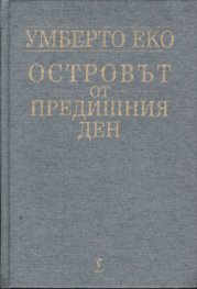 Островът от предишния ден / тв.к.