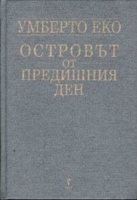Островът от предишния ден / тв.к.