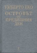 Островът от предишния ден / тв.к.