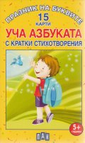 Празник на буквите. Уча АЗБУКАТА с кратки стихотворения - 15 карти