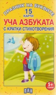 Празник на буквите. Уча АЗБУКАТА с кратки стихотворения - 15 карти
