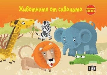 Животните от саваната. Панорамна книжка