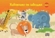 Животните от саваната. Панорамна книжка