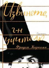 Извинете, г-н учителю